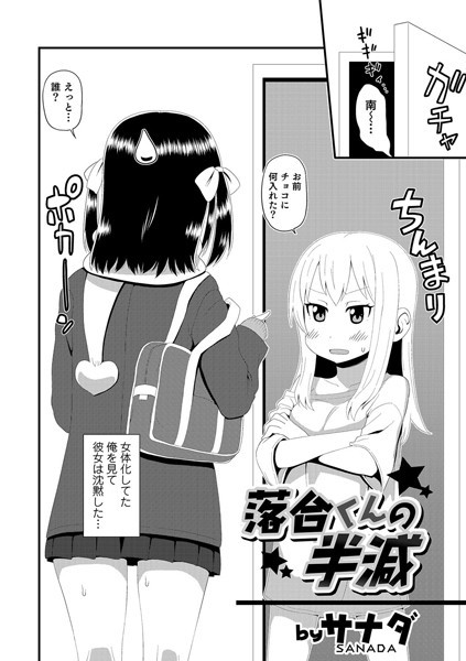 b165aisat00748【無料超エロ漫画】落合くんの半減