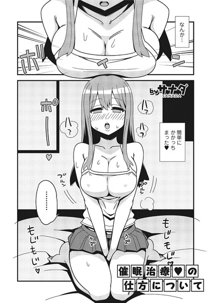 b165aisat00817【無料超エロ漫画】催●治療の仕方について