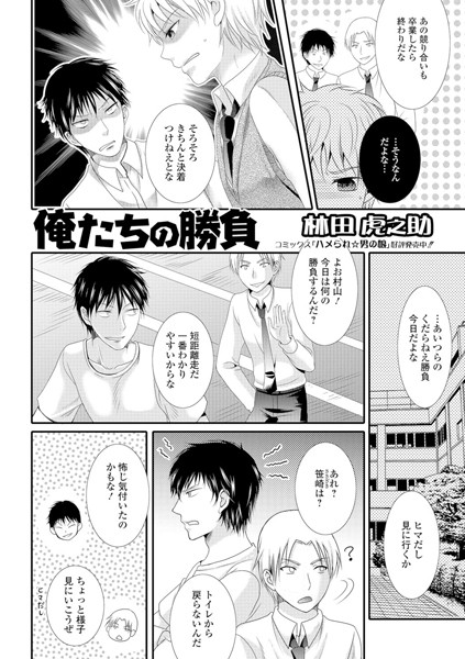 b165aisat00821【無料超エロ漫画】俺たちの勝負