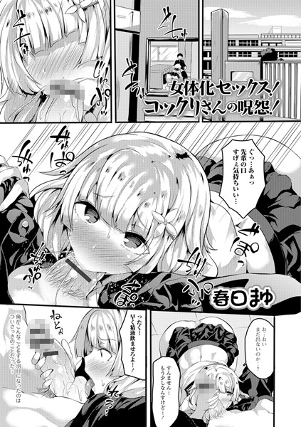 b165aisat00874【無料超エロ漫画】女体化セックス！ コックリさんの呪怨！