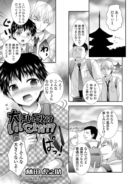 b165aisat00972【無料超エロ漫画】大きいことはいいことだ！？