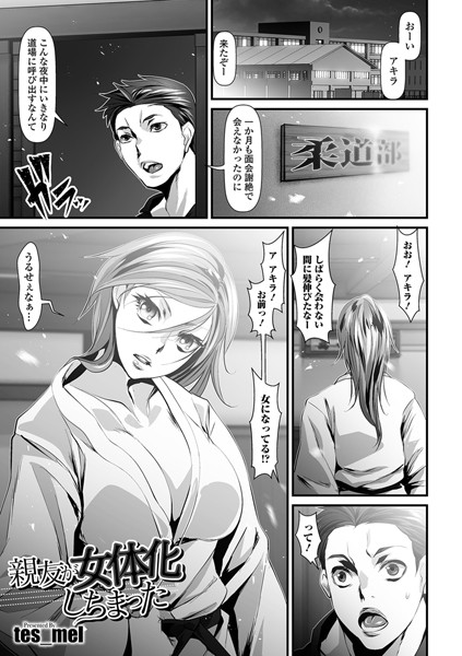 b165aisat01218【無料超エロ漫画】親友が女体化しちまった