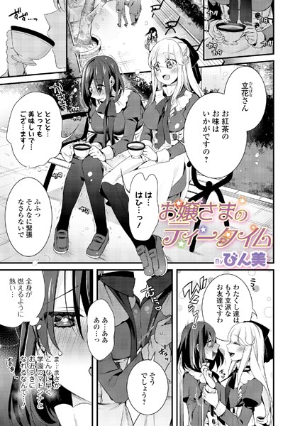 b165aisat01475【無料超エロ漫画】お嬢さまのティータイム