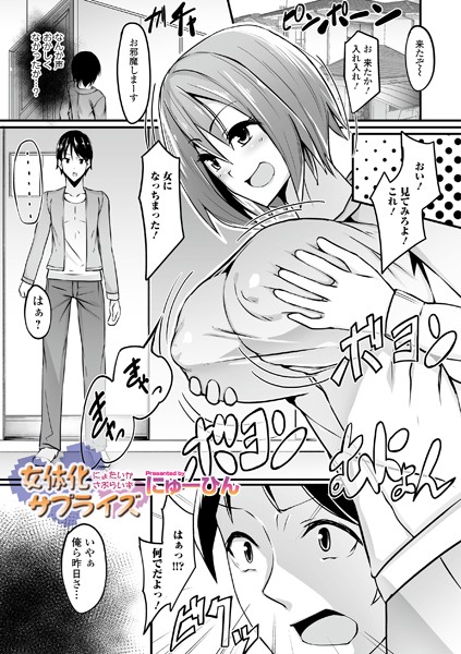 b165aisat01480【無料超エロ漫画】女体化サプライズ