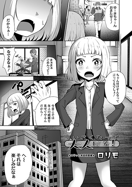 b165aisat01597【無料エロ漫画】ちいさくたって大人だぞ！