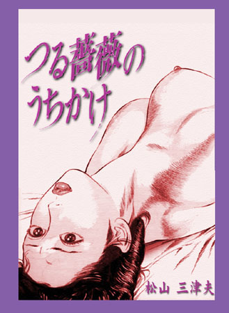 b174aknpr00074【無料超エロ漫画】つる薔薇のうちかけ