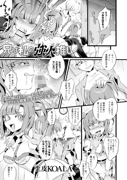 b182asnw00804【無料超エロ漫画】兄は私の強火推し！