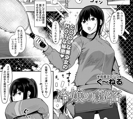 b182asnw01039【無料エロ漫画】冷嬢の秘密