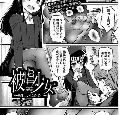 b182asnw01303【無料エロ漫画】被虐少女〜先生、いじめて…〜