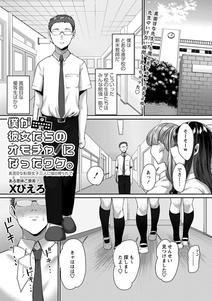 b182asnw01408【無料超エロ漫画】僕が彼女たちのオモチャになったワケ。真面目な制服女子三人に毎日搾られて