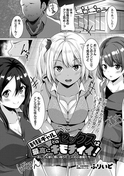 b182asnw01435【無料超エロ漫画】制服ギャルとのセックスは最高にキモチイイ〜おじさん家に舞い降りた三人の小悪魔たち〜