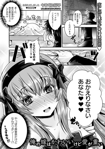 b182asnw01673【無料超エロ漫画】俺の嫁はかわいいけど愛が重い