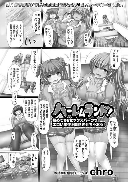 b182asnw01732【無料超エロ漫画】ハーレムランド！初めてでもセックスパークでエロい本性を開花させちゃおう！