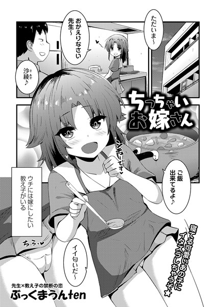 b182asnw01771【無料超エロ漫画】ちっちゃいお嫁さん