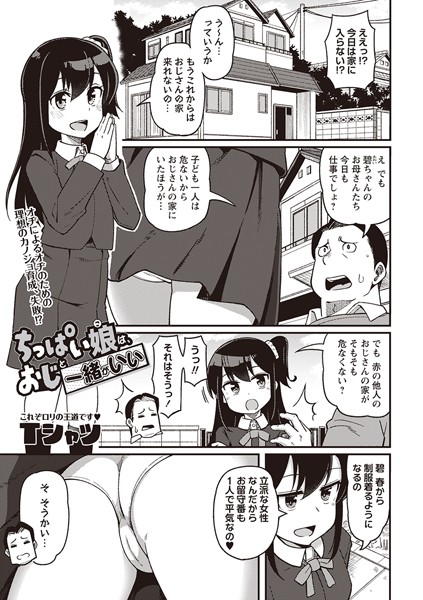 b182asnw01791【無料超エロ漫画】ちっぱい娘は、おじと一緒がいい