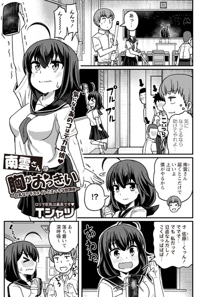 b182asnw01828【無料エロ漫画】南雲さんは胸がおっきい〜巨乳なクラスメイトとえっちな放課後〜