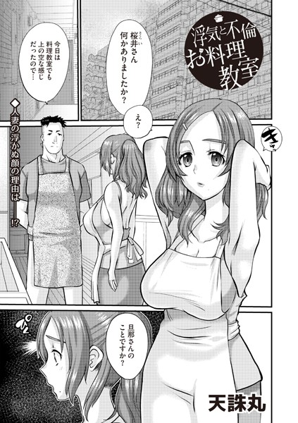 b182asnw01833【無料エロ漫画】浮気と不倫とお料理教室