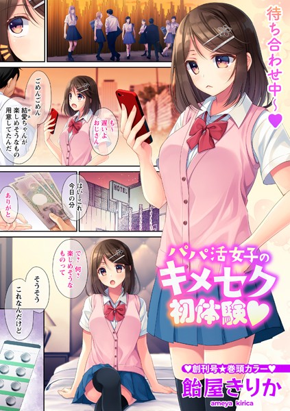 b182asnw01836【無料超エロ漫画】パパ活女子のキメセク初体験◆