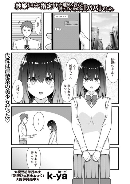 b182asnw01896【無料超エロ漫画】紗姫ちゃんに指定された場所へ行くと待っていたのは『パパ』でした。