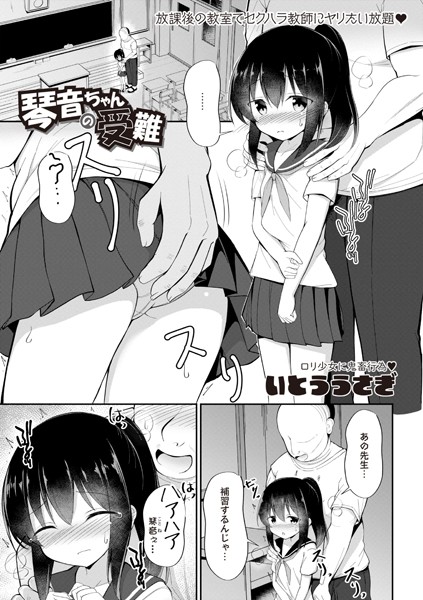 b182asnw01931【無料超エロ漫画】琴音ちゃんの受難