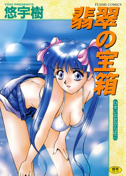 b216afjm00299【無料超エロ漫画】翡翠の宝箱