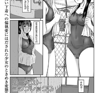 b240asncm00140【無料エロ漫画】ハーベスト・コンプレックス