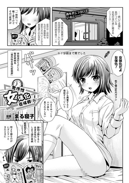 b241aktur00449【無料超エロ漫画】発作性女体化症候群（仮）【単話】