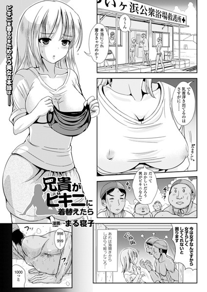 b241bktur00129【無料超エロ漫画】兄貴がビキニに着替えたら【単話】