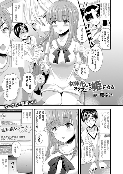 b241bktur00327【無料超エロ漫画】女体化してオタサーの姫になる【単話】