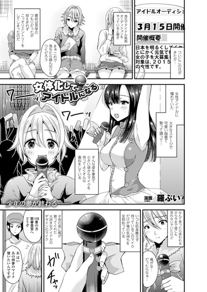 b241bktur00365【無料超エロ漫画】女体化してアイドルになる【単話】