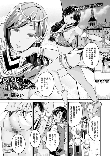 b241bktur00595【無料超エロ漫画】女体化して踊り娘になる【単話】