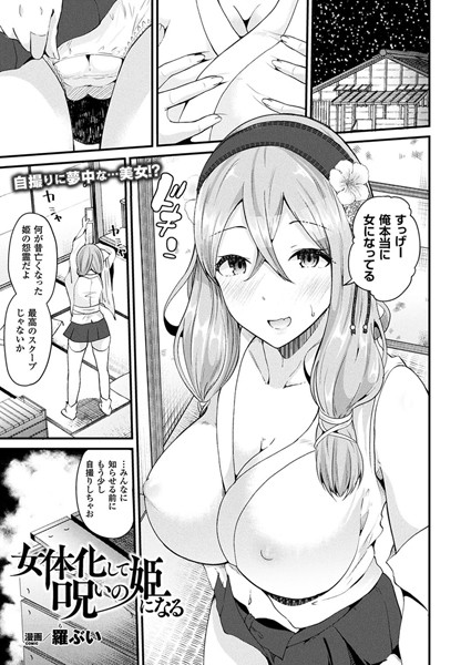 b241bktur00704【無料超エロ漫画】女体化して呪いの姫になる【単話】