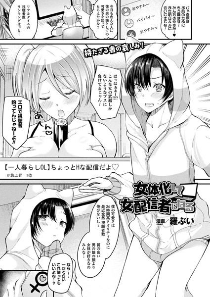 b241bktur00725【無料超エロ漫画】女体化して女配信者になる【単話】