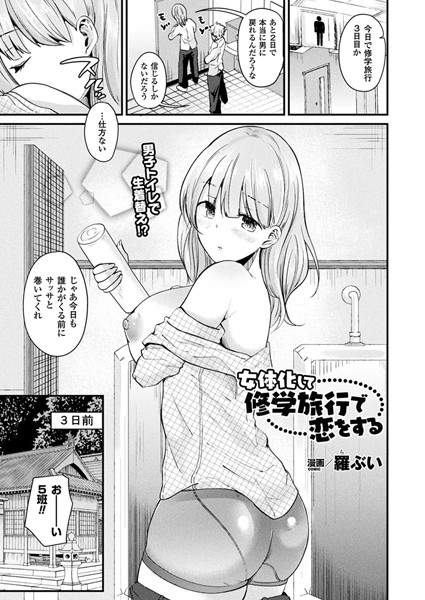 b241bktur00780【無料超エロ漫画】女体化して修学旅行で恋をする【単話】