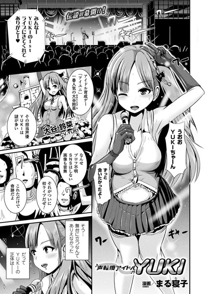 b241bktur00806【無料超エロ漫画】声転換アイドルYUKI【単話】