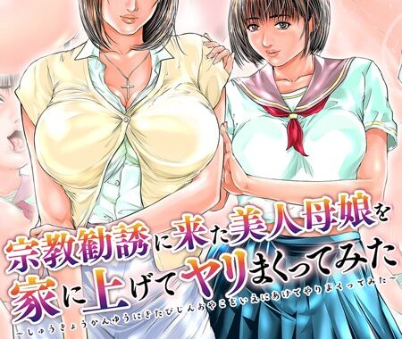 b253atato01613【無料超エロ漫画】宗教勧誘に来た美人母娘を家に上げてヤリまくってみた【電子書籍版】