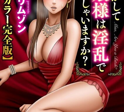 b253atato02144【無料超エロ漫画】もしかしてお嬢様は淫乱でいらっしゃいますか？【フルカラー完全版】