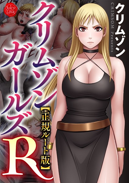 b253atato02976【無料超エロ漫画】クリムゾンガールズR【正規ルート版】