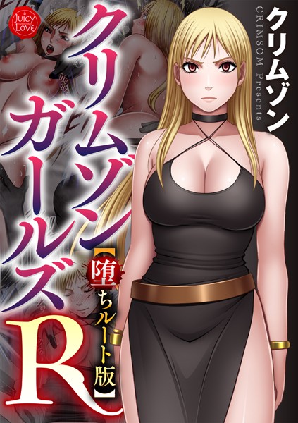 b253atato02977【無料超エロ漫画】クリムゾンガールズR【堕ちルート版】