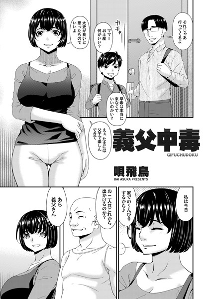 b257bdmmg01214【無料超エロ漫画】義父中毒