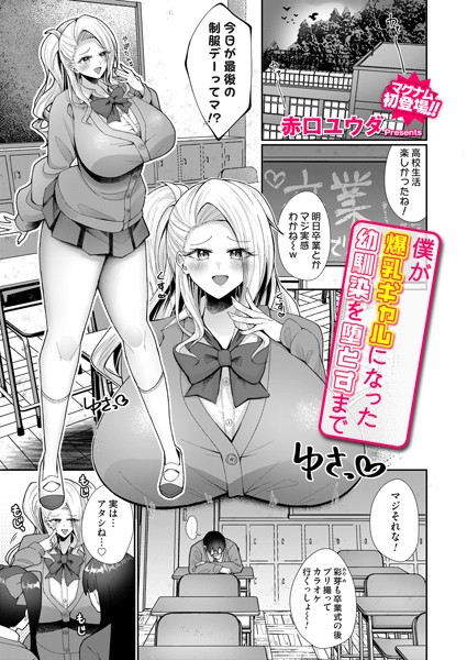 b257bdmmg01476【無料超エロ漫画】僕が爆乳ギャルになった幼馴染を堕とすまで