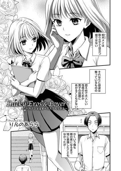 b257bdmmg01501【無料エロ漫画】Lucky Eros ＆ Lover 〜カノジョはすべてスケベられる〜