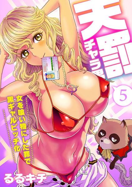 b289amris02113【無料超エロ漫画】天罰チャラ男〜女を喰い物にした罪で黒ギャルビッチ化〜（フルカラー） 5