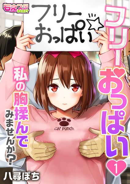 b289amris03710【無料超エロ漫画】フリーおっぱい〜私の胸揉んでみませんか？〜 1