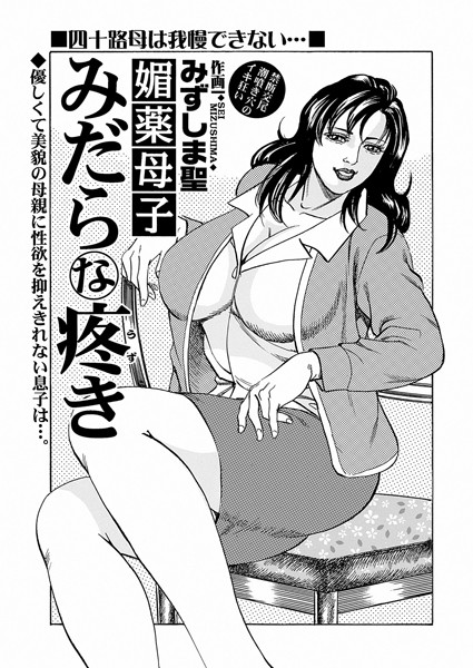 b319amthj00215【無料超エロ漫画】媚薬母子みだらな疼き