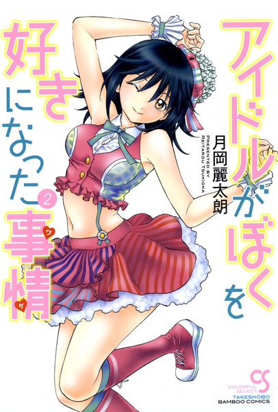 b330ctksb01882【無料エロ漫画】アイドルがぼくを好きになった事情（ワケ）