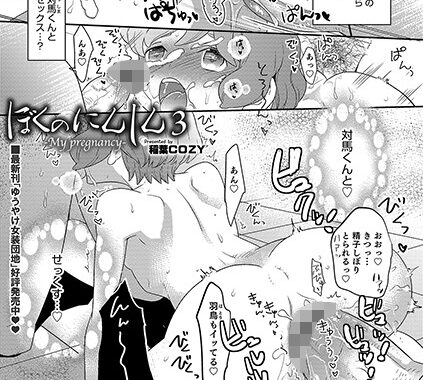 b362amaoh00731【無料超エロ漫画】ぼくのにんしん 3