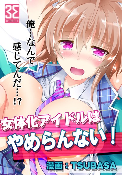 b363athre00051【無料超エロ漫画】女体化アイドルはやめらんない！第3話 ステージで繋がるアイドル！