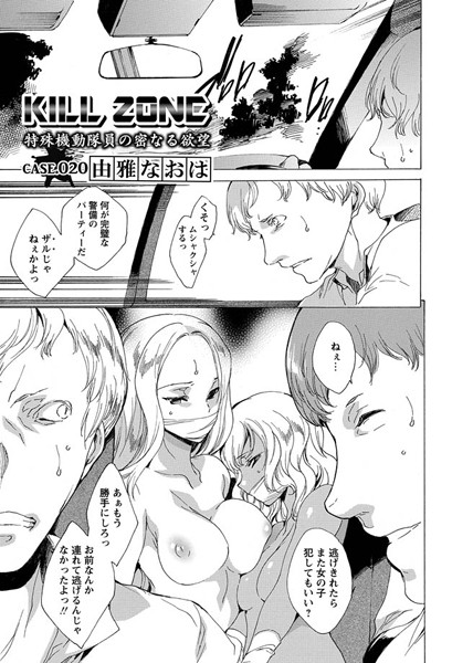 b372aokkz00184【無料超エロ漫画】KILL ZONE 特殊機動隊員の密なる欲望 Case.020