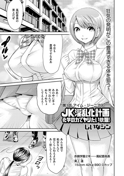 b373aldck00264【無料超エロ漫画】JK淫乱化計画 化学の力でヤリたい放題！ （1）